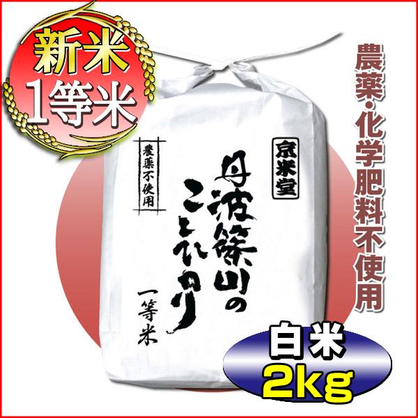 当日精米 お米 2kg コシヒカリ 農薬不使用 兵庫県 丹波篠山産 一等米 分づき可 令和7年産 小...