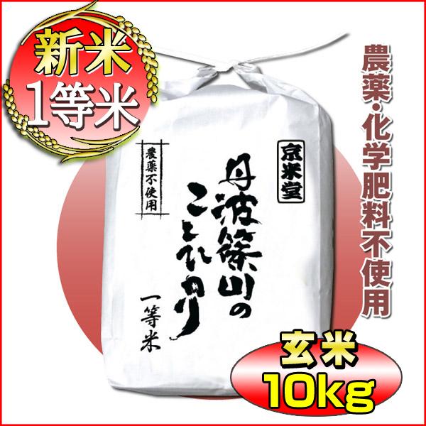 お米 10kg コシヒカリ 玄米 5kg×2 農薬不使用 兵庫県 丹波篠山産 特A 一等米 送料無料...