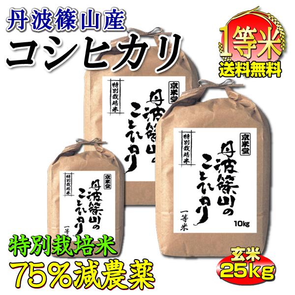 お米 コシヒカリ 玄米 25kg 特別栽培米 7.5割農薬減 兵庫県 丹波篠山産 特A 一等米 送料...