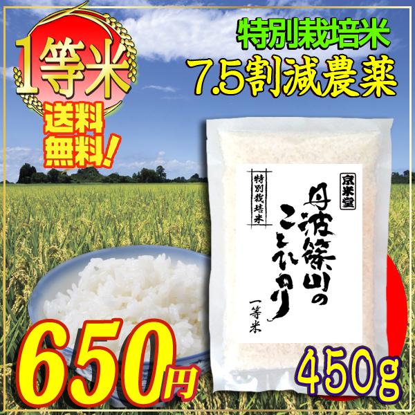 お米 コシヒカリ 白米 玄米 小分け 450ｇ 7.5割農薬減 兵庫県 丹波篠山産 一等米 全国送料...