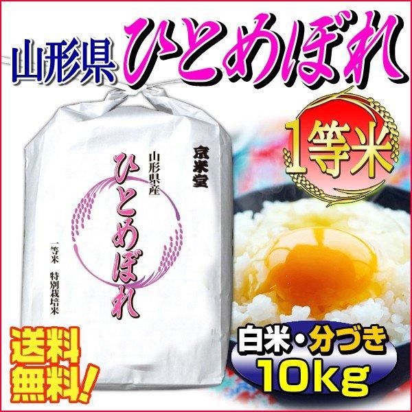 当日精米 お米 ひとめぼれ 白米 10kg 山形県庄内産 分づき可 一等米 5kg×2袋 送料無料 ...