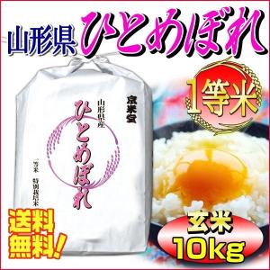 お米 ひとめぼれ 玄米 10kg 白米 9kg 分づき可 山形県庄内産 一等米 送料無料 令和5年産｜kyomaido