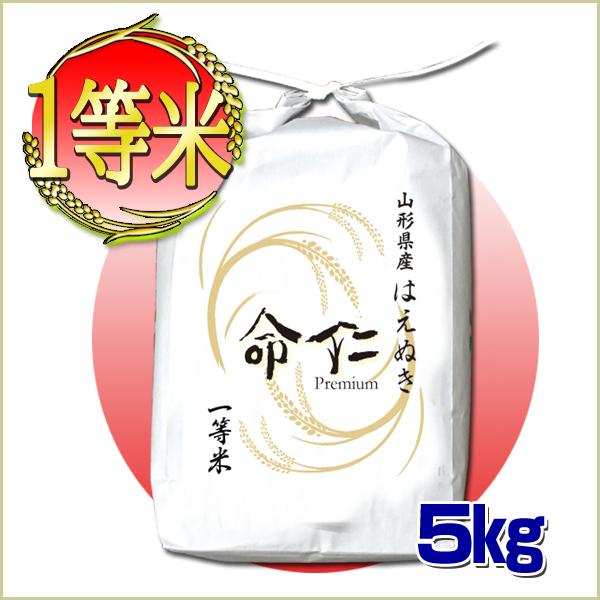 発送日 当日精米 お米 5kg はえぬき 命仁 白米 玄米 分搗き 山形県産 一等米 送料無料 令和...