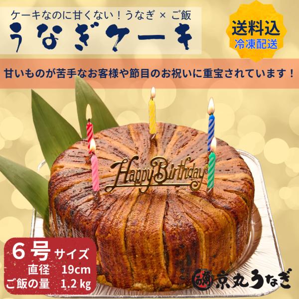 うなぎケーキ6号　うなぎ　ケーキ　おもしろケーキ　お祝い　サプライズ　個性的　押寿司　誕生日　バース...