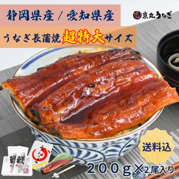 うなぎ長蒲焼　超特大　約200g×2尾入　ギフト　贈り物　プレゼント　敬老の日 御歳暮　京丸うなぎ　...