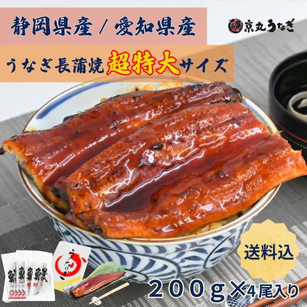 うなぎ長蒲焼　超特大　約200g×4尾入　ギフト　贈り物　プレゼント　敬老の日 御歳暮 国産　静岡県...