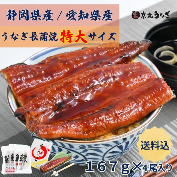 うなぎ長蒲焼　特大　約167g×4尾入　ギフト　贈り物　プレゼント 敬老の日 御歳暮　京丸うなぎ　国...