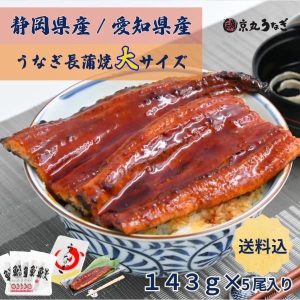 うなぎ長蒲焼　大　約143g×5尾入　ギフト　贈り物　プレゼント 敬老の日 御歳暮 化粧箱　京丸うな...