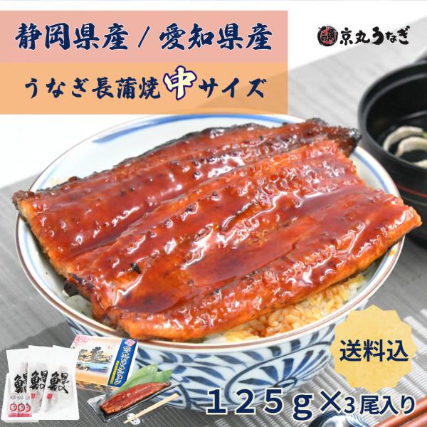 うなぎ長蒲焼　中　約125g×3尾入　ギフト　贈り物　プレゼント 敬老の日 御歳暮 化粧箱　京丸うな...