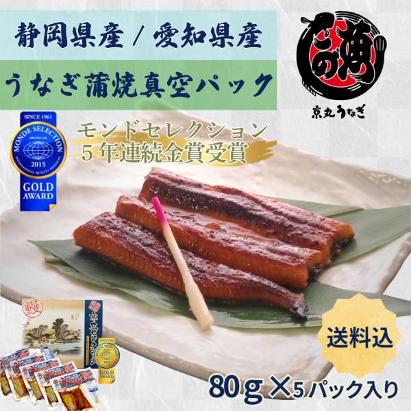 うなぎ うなぎ蒲焼 真空パック 約80g×5P　ギフト　贈り物　プレゼント　敬老の日 御歳暮 京丸う...