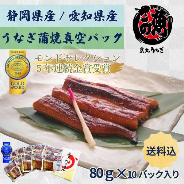 うなぎ 蒲焼 真空パック 約80g×10P　ギフト　贈り物　プレゼント　敬老の日 御歳暮　京丸うなぎ...