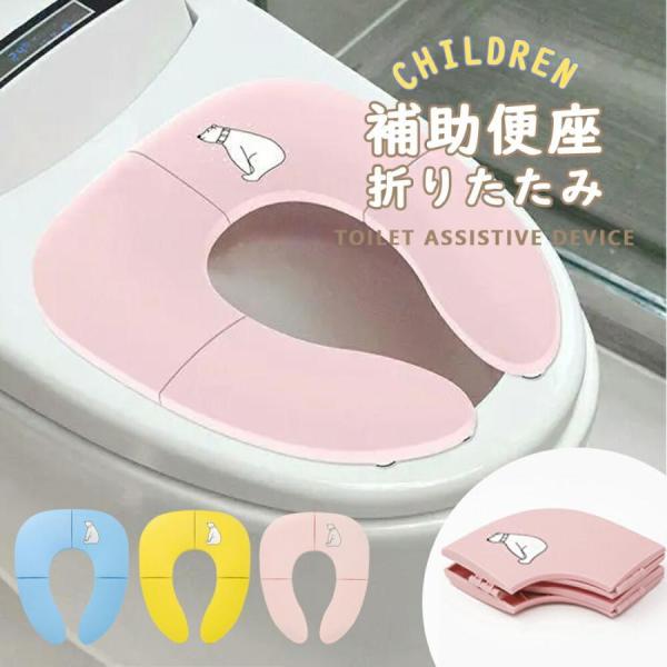 補助便座 折りたたみ トイトレ 携帯 おまる トイレ 男の子 女の子 トイレトレーニング 持ち運び ...