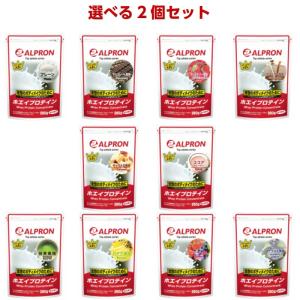 アルプロン ホエイプロテイン100 WPC チョコレート/ストロベリー/バナナ/抹茶/カフェオレ 全10種類 250g 約12食 選べる2個セット