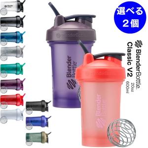 ブレンダーボトル シェイカー プロテイン おしゃれ かわいい クラシックV2 600ml 20oz 20オンス BBCLC-20 選べる2個セット｜kyomo-store