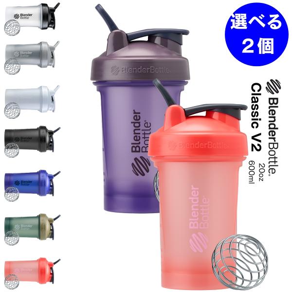 ブレンダーボトル シェイカー プロテイン おしゃれ かわいい クラシックV2 600ml 20oz ...