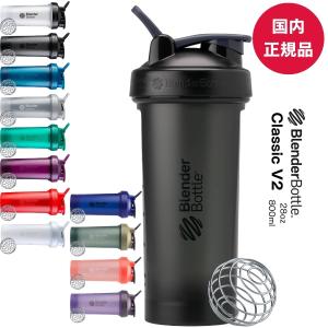 プロテインシェイカー ブレンダーボトル クラシックV2 おしゃれ かわいい 28オンス 800ml  28oz BBCLC-28｜kyomo-store