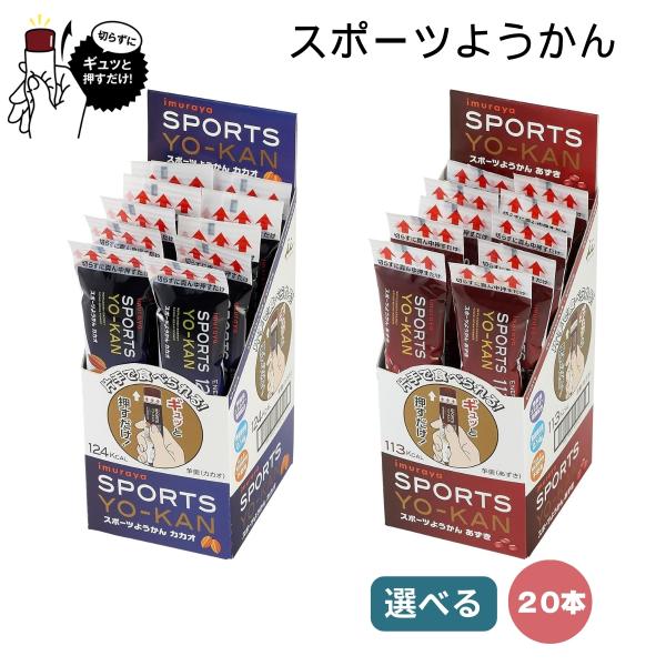 井村屋 スポーツようかん あずき カカオ 選べる20本 ランニング エネルギー補給 トライアスロン ...