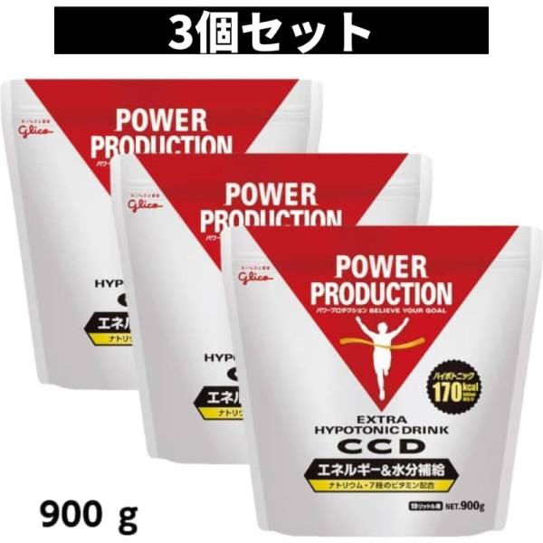 3個 グリコ CCD 900g パワープロダクション エキストラハイポトニックドリンク エネルギー&amp;...