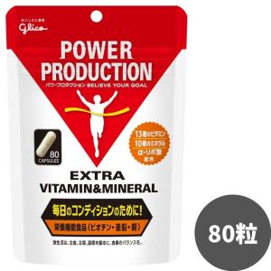 グリコ ビタミン＆ミネラル パワープロダクション エキストラ 回復系サプリメント 80粒 コンディション マラソン ランニング サプリ