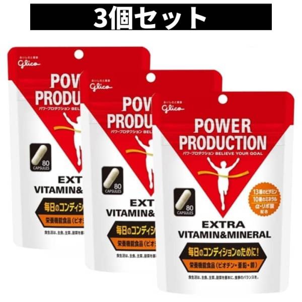 グリコ ビタミン＆ミネラル 3個 パワープロダクション エキストラ 回復系サプリメント 80粒 コン...