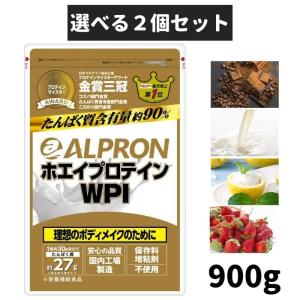 2個 アルプロン WPI 900g ホエイプロテイン 筋トレ チョコレート ストロベリー プレーン 選べる2個セット