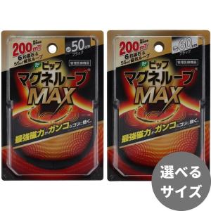 ピップ マグネループMAX 50cm/60cm ブラック 磁気ネックレス 磁気アクセサリー｜kyomo-store