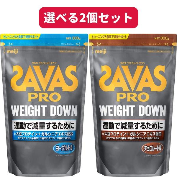 ザバス ウェイトダウン 選べる2個 ヨーグルト/チョコレート 308g お試しSAVAS 明治