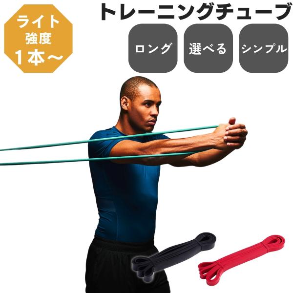 トレーニングチューブ ロング 筋トレ チューブ 懸垂チューブ 懸垂補助チューブ 最強 レジスタンスバ...