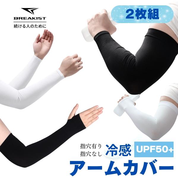 アームカバー UVカット 冷感  スポーツ 指あり 指なし 春 夏  レディース メンズ 手首まで ...