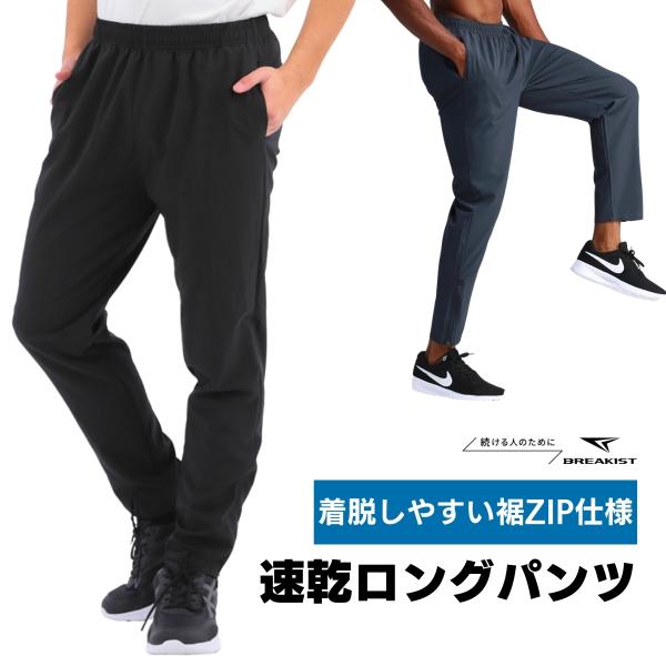 ランニングパンツ スポーツウェア メンズ パンツ ストレート ランニングウェア 裾ZIP 春 夏 速...