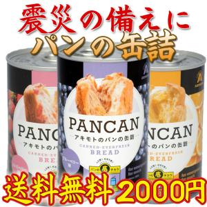 アキモト　パンの缶詰　３セット　防災　備蓄