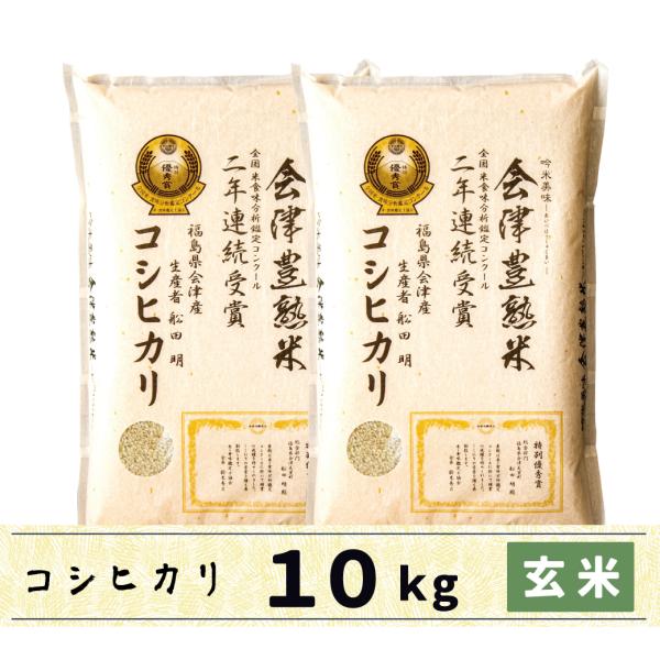 玄米　10kg　会津産コシヒカリ　会津豊熟米コシヒカリ　当店限定商品！