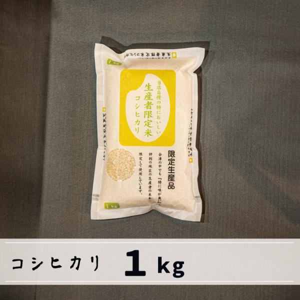 会津産コシヒカリ 1kg　白米　当店自慢の特においしい生産者限定米コシヒカリ