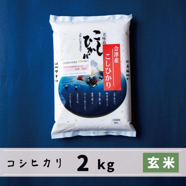 玄米　2kg　会津産コシヒカリ　当店自慢の特においしい生産者限定米コシヒカリ