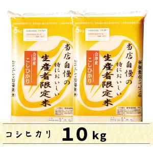 会津産コシヒカリ 10kg　白米　当店自慢の特においしい生産者限定米コシヒカリ｜kyomoishiihyakka