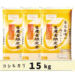 会津産コシヒカリ 15kg　白米　当店自慢の特においしい生産者限定米コシヒカリ｜kyomoishiihyakka