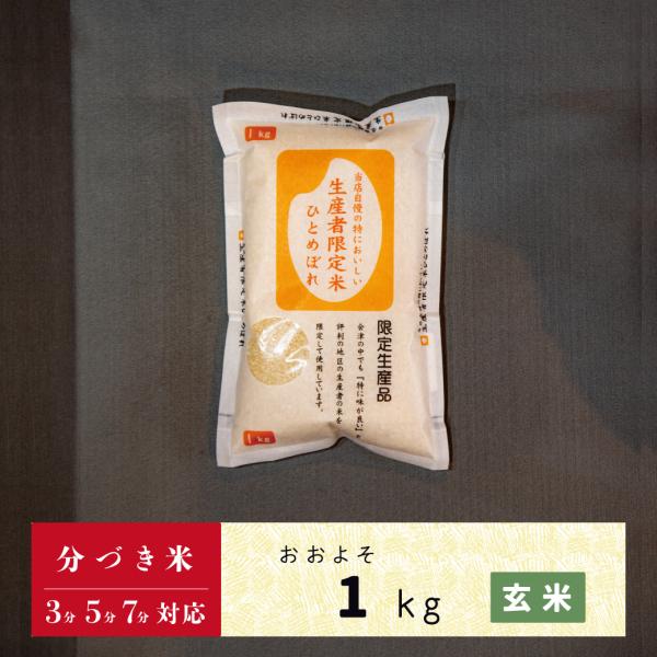 玄米　分づき米　1kg　会津産ひとめぼれ　当店自慢の特においしい生産者限定米ひとめぼれ