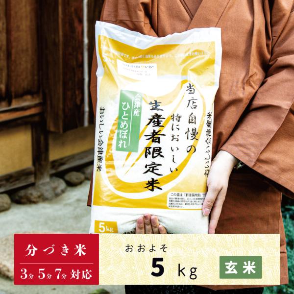 玄米　分づき米　5kg　会津産ひとめぼれ　当店自慢の特においしい生産者限定米ひとめぼれ