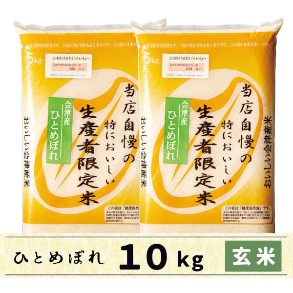 玄米　10kg　会津産ひとめぼれ　当店自慢の特においしい生産者限定米ひとめぼれ