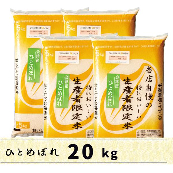 会津産ひとめぼれ20kg　白米　送料無料　当店自慢の特においしい生産者限定米ひとめぼれ