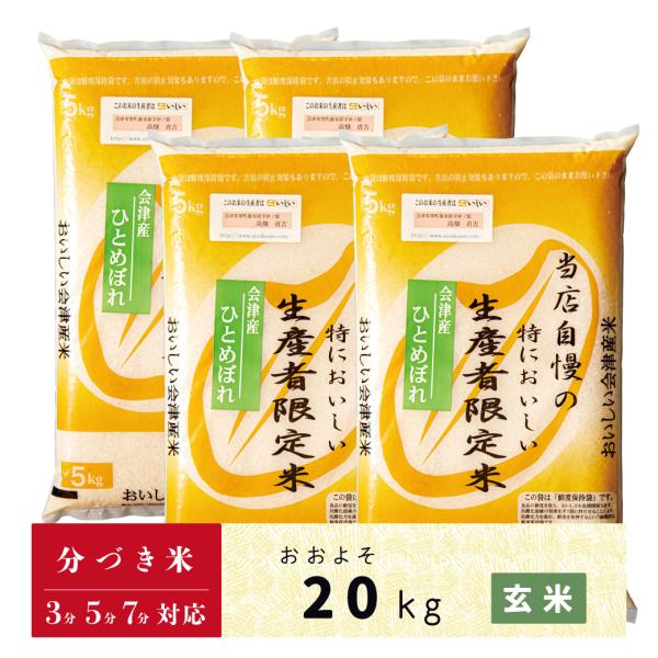 玄米　分づき米　20kg　会津産ひとめぼれ　当店自慢の特においしい生産者限定米ひとめぼれ