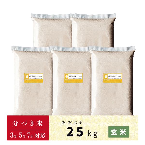 玄米　分づき米　25kg　会津産ひとめぼれ　送料無料　当店自慢の特においしい生産者限定米