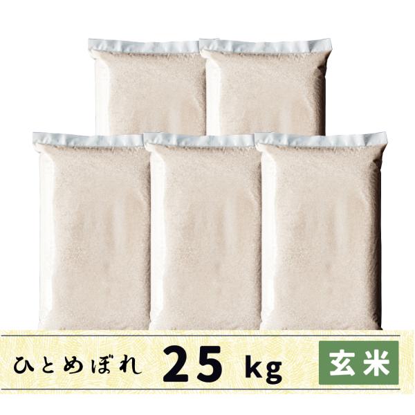 玄米　25kg　会津産ひとめぼれ　送料無料　当店自慢の特においしい生産者限定米