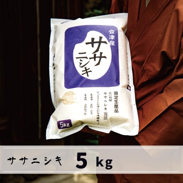 【五年産入荷なし】会津産　ササニシキ5kg　白米