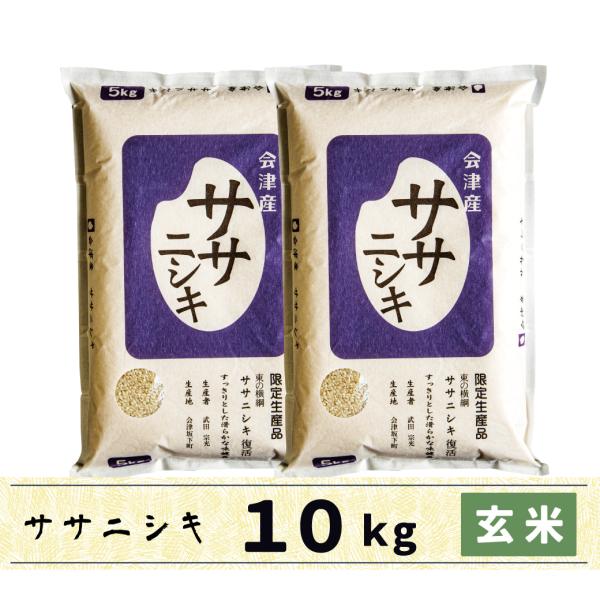 【五年産入荷なし】玄米　10kg　会津産　ササニシキ