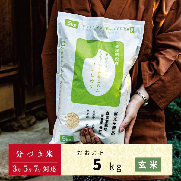 玄米　分づき米　5kg　会津産コシヒカリ　JAS認定　無農薬自然栽培　子だくさんの長尾さんが丹精込め...