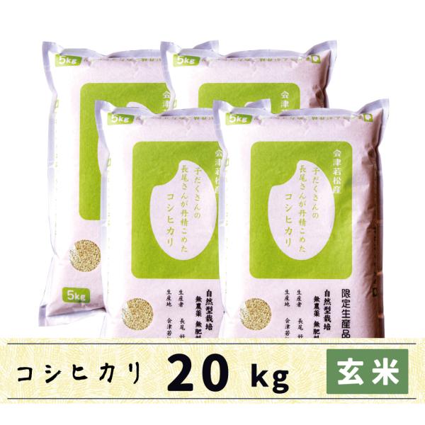 玄米　20kg　会津産コシヒカリ　JAS認定　無農薬自然栽培　子だくさんの長尾さんが丹精込めた米　