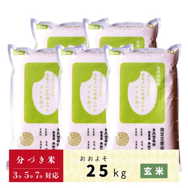 玄米　分づき米　25kg　会津産コシヒカリ　送料無料　JAS認定　無農薬自然栽培　子だくさんの長尾さ...