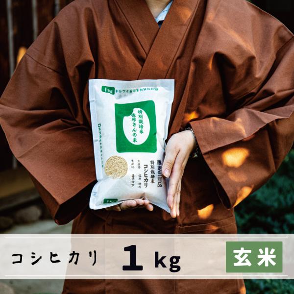 玄米　1kg　会津産コシヒカリ　特別栽培米　佐原さんの米