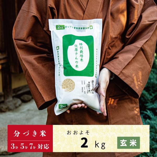 玄米　分づき米　2kg　会津産コシヒカリ　特別栽培米　佐原さんの米